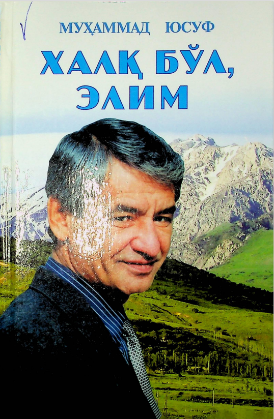Халқ бўл элим