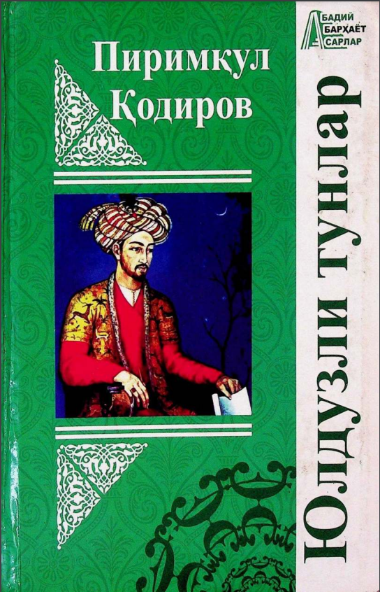 Юлдузли тунлар. Роман
