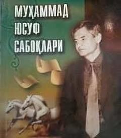 Муҳаммад Юсуф сабоқлари