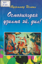 Осмонингдан узилма эй, дил! Шеърлар, ҳикоялар, бадиалар.