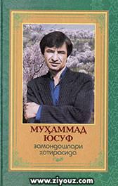 Муҳаммад Юсуф замандошлар хотирасида