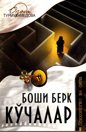 Боши берк кўчалар