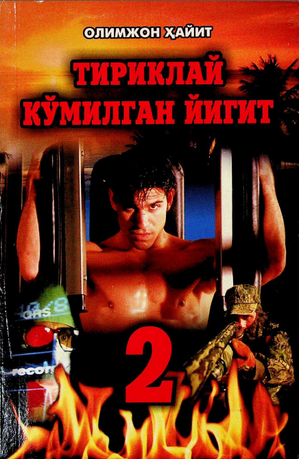 Тириклай кўмилган йигит. Сиғиндининг сирли дунёси. Саргузашт-детектив қиссалар. 2-китоб