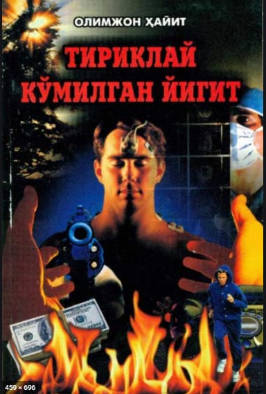 Тириклай кўмилган йигит. Шумқадам. Саргузашт-детектив қиссалар. 1-китоб