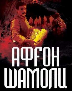 Афғон шамоли. 4 китоб.