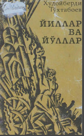 Йиллар ва йўллар