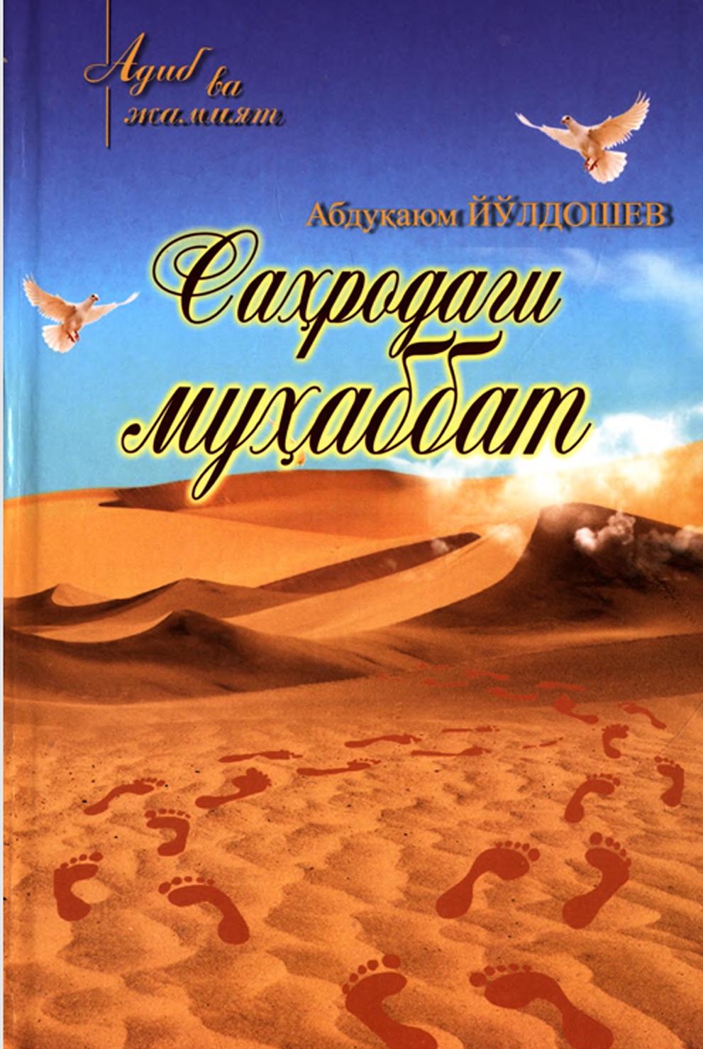 Саҳродаги муҳаббат