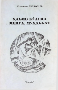 Ҳабиб бўлгил менга, муҳаббат