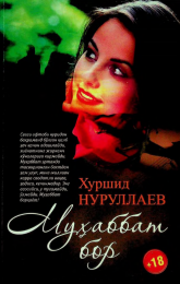 Муҳаббат бор