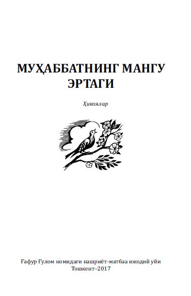 Муҳаббатнинг мангу эртаги