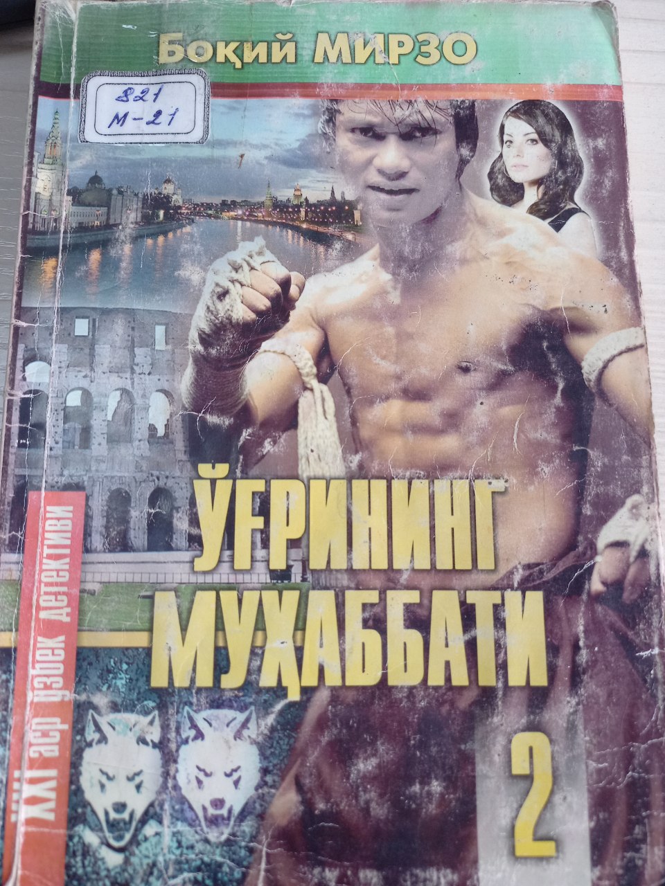 Ўғрининг муҳаббати, 2- китоб