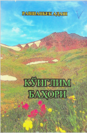 Кўнглим баҳори