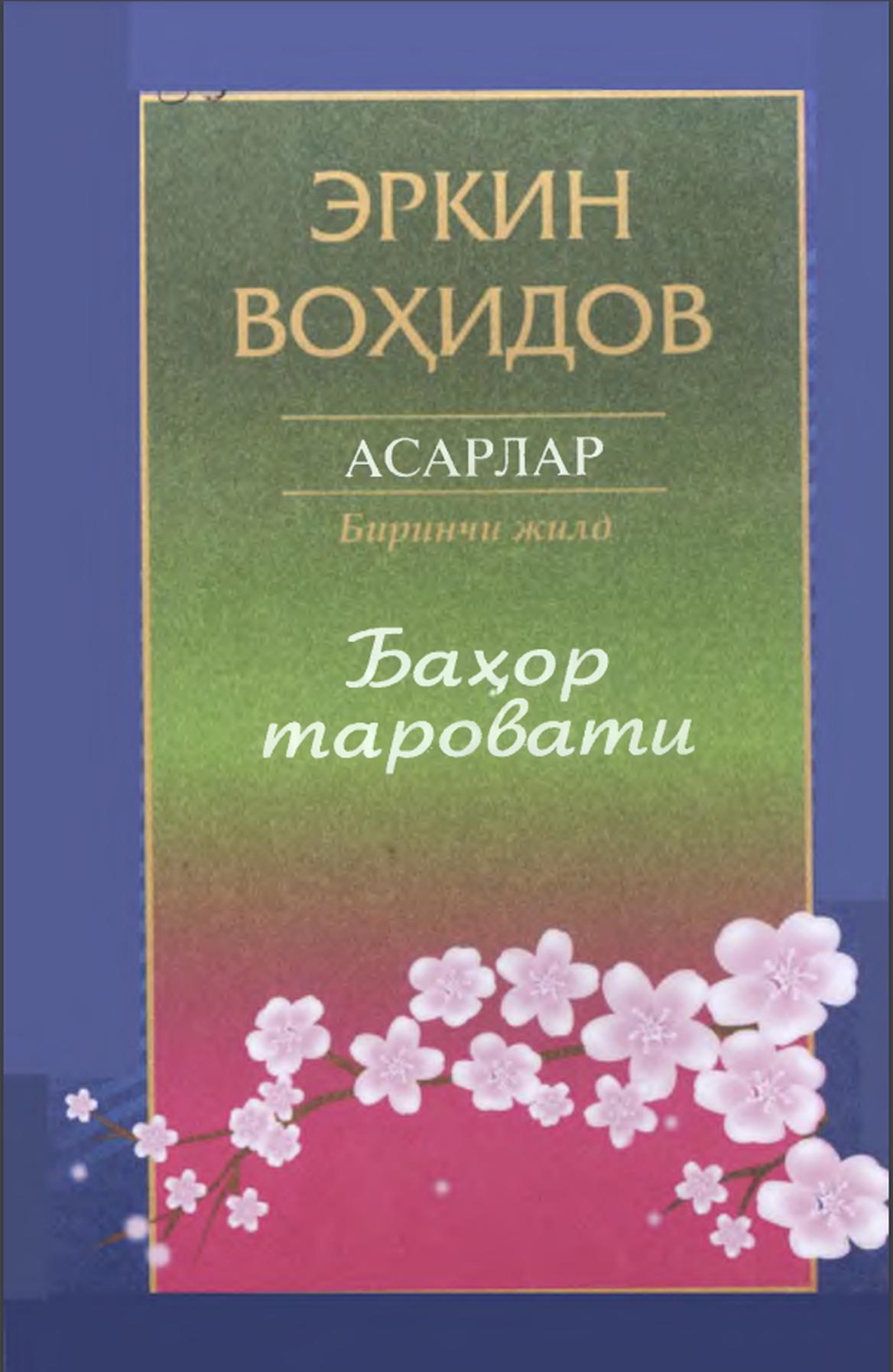 Тўла асарлар тўплами. Баҳор таровати.1 том