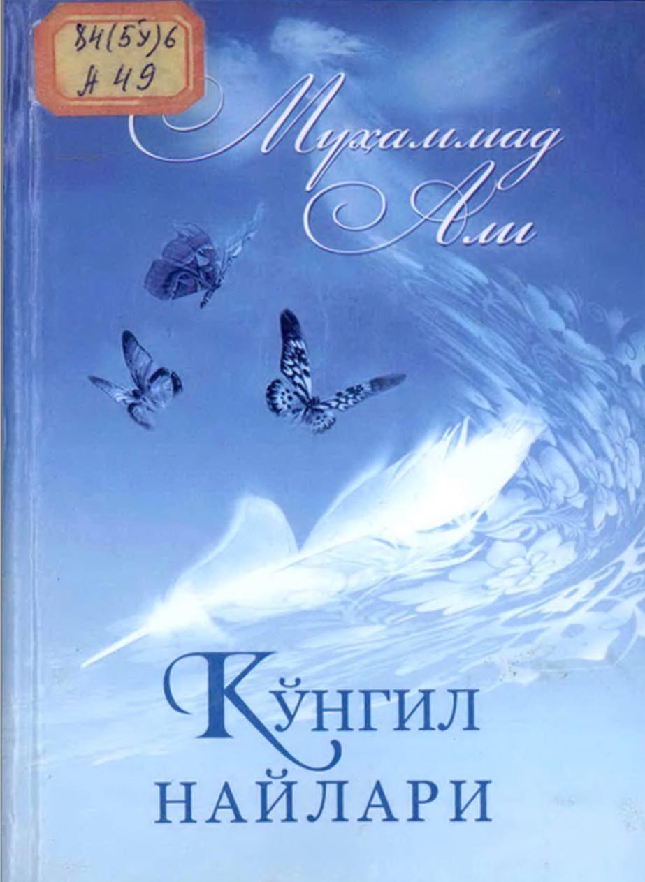 Кўнгил найлари