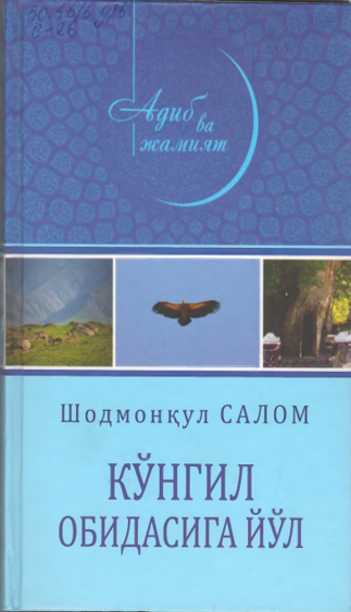 Кўнгил обидасига йўл