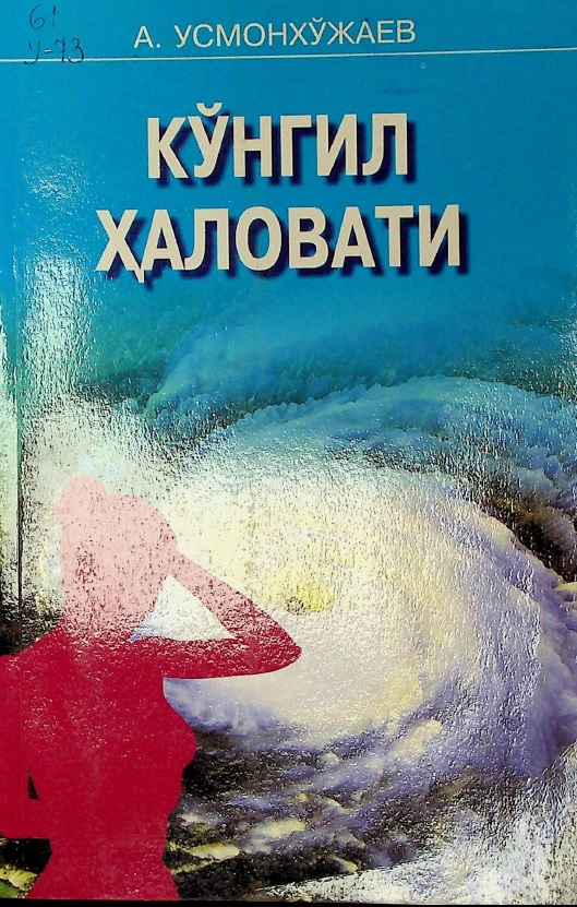 Кўнгил ҳаловати