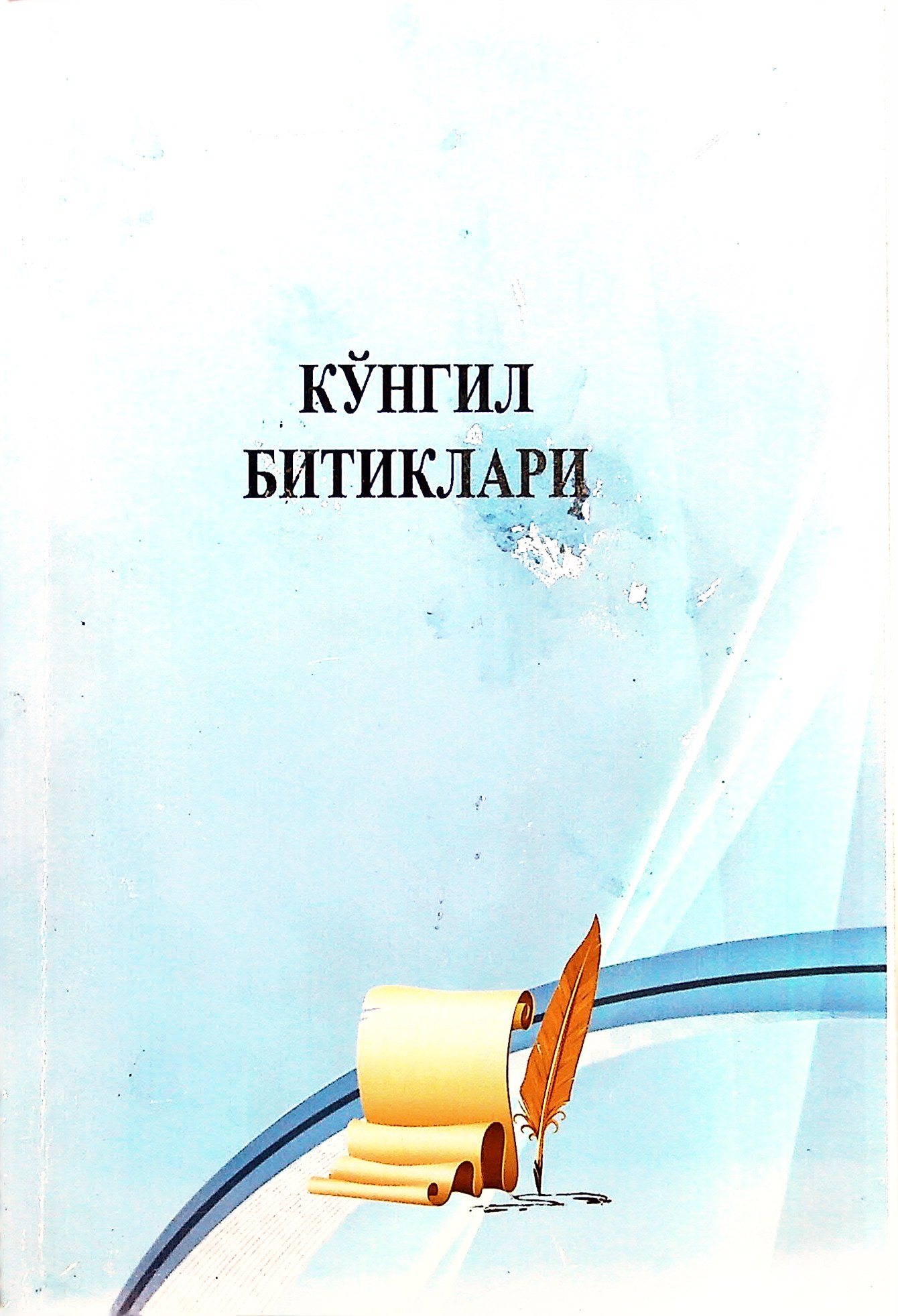 Кўнгил битиклари.Шеърлар