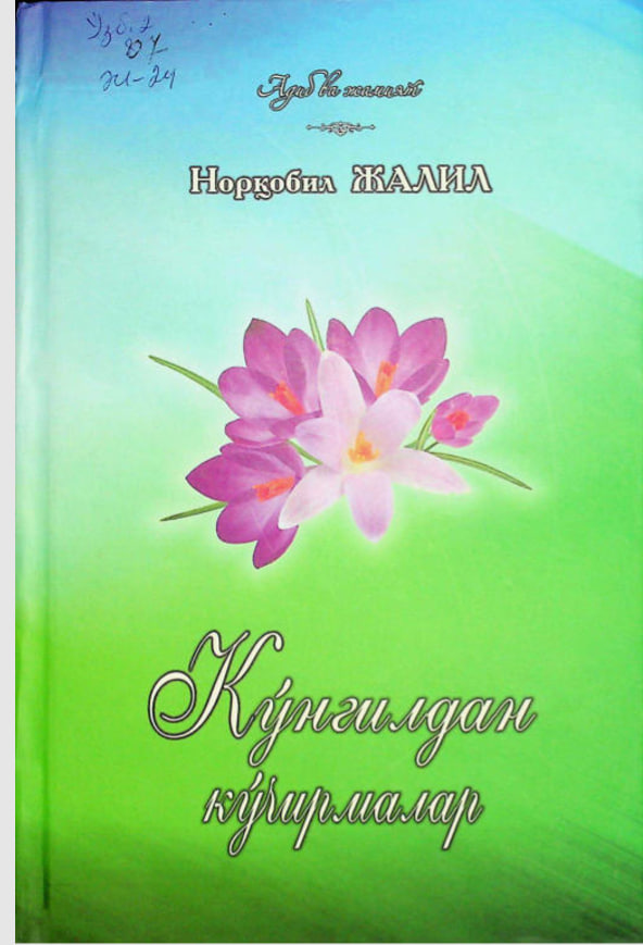 Кўнгилдан кўчирмалар