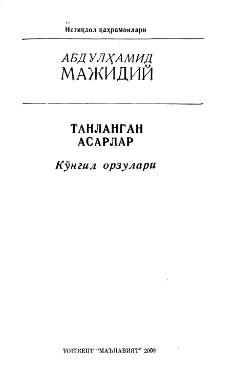 Танланган асарлар. Кўнгил орзулари