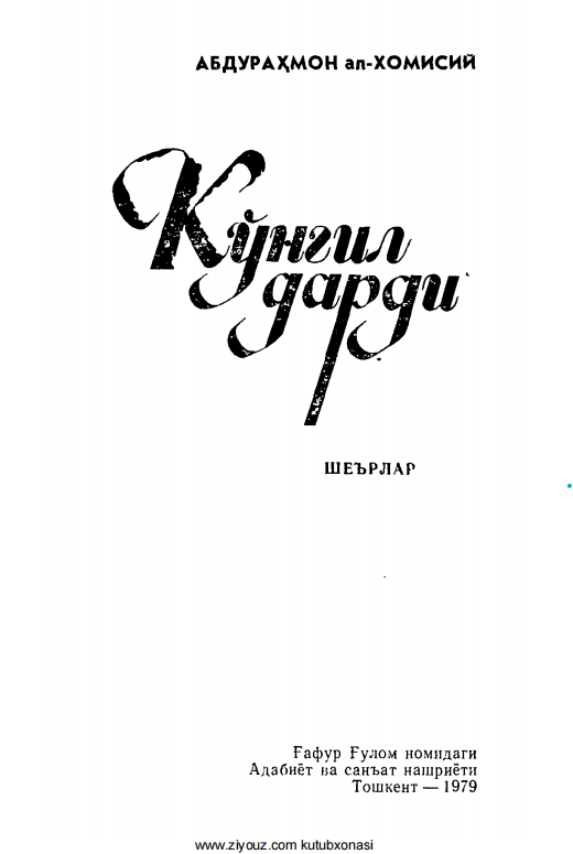 Кўнгил дaрди