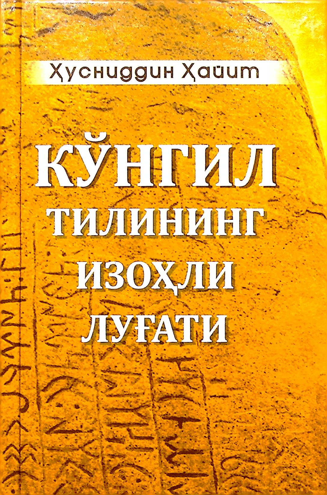 Кўнгил тилининг изоҳли луғати