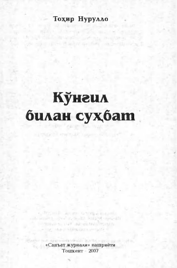 Кўнгил билан суҳбат