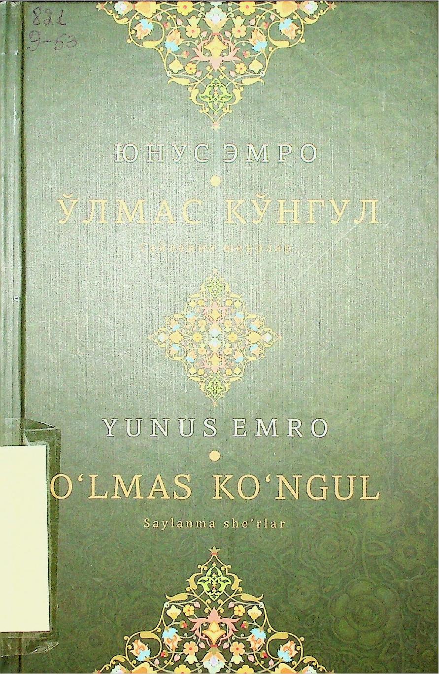 Ўлмас кўнгил