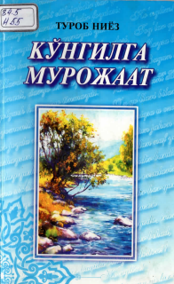 Кўнгилга мурожат