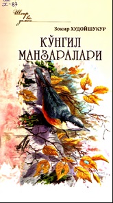 Кўнгил манзаралари