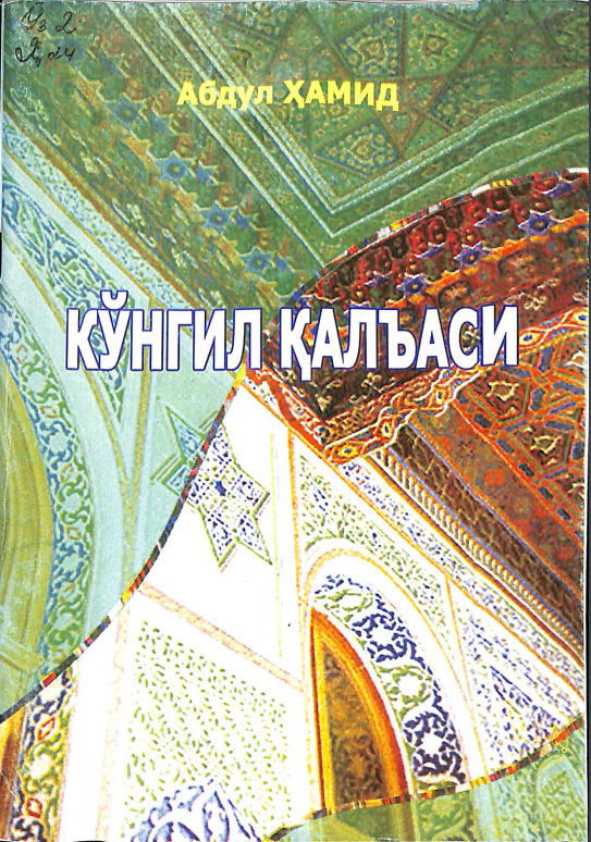 Кўнгил қалъаси