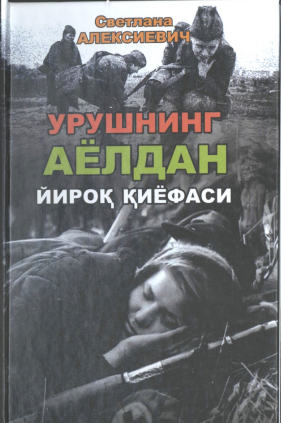 Урушнинг аёлдан йироқ  қиёфаси