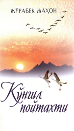 Кўнгил пойтахти
