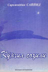 Кўнгил соҳили