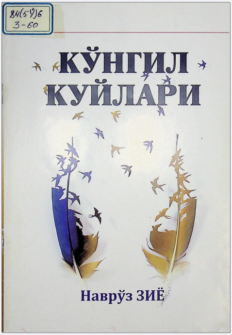 КЎНГИЛ КУЙЛАРИ