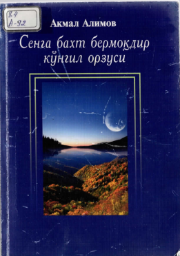 Сенга бахт бермоқдир кўнгил орзуси
