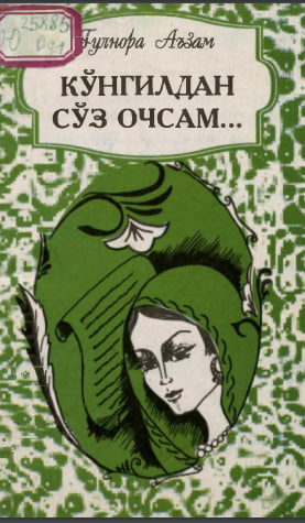 Кўнгилдан сўз очсам