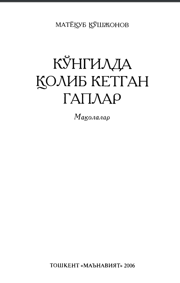 Кўнгилда қолиб кетган гаплар. Мақолалар