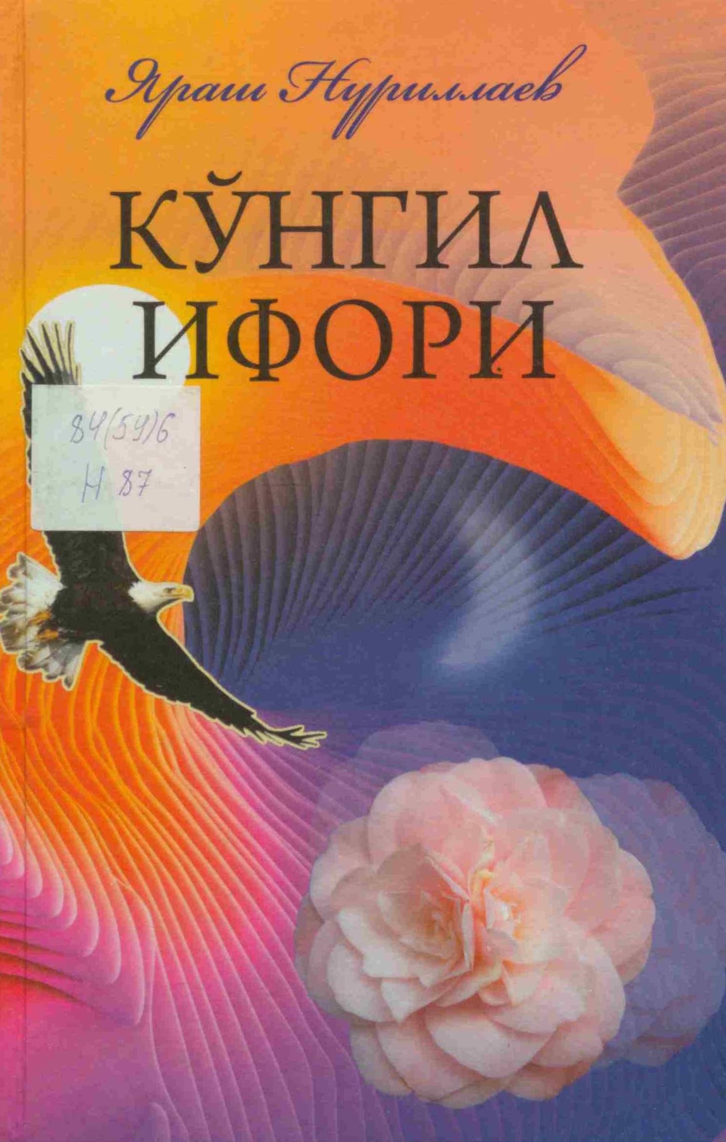 Кўнгил ифори