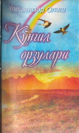 Кўнгил орзулари