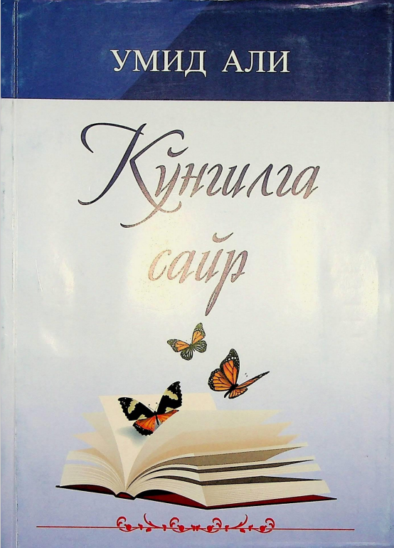 Кўнгилга сайр