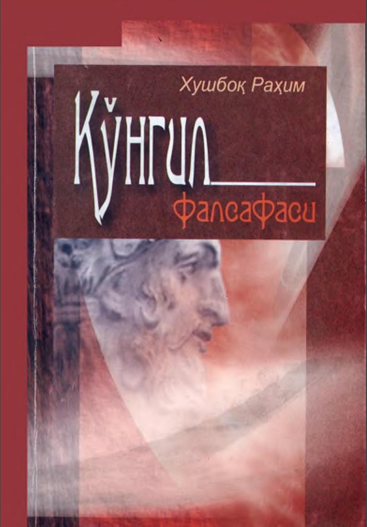 Кўнгил фалсафаси