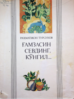 Ғамзасин севдинг, кўнгил