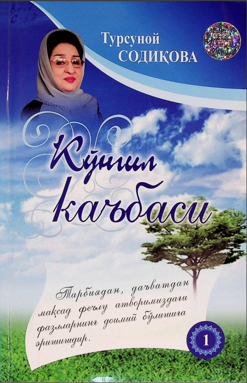 Кўнгил каъбаси. Ҳадислар талқини. 1-китоб