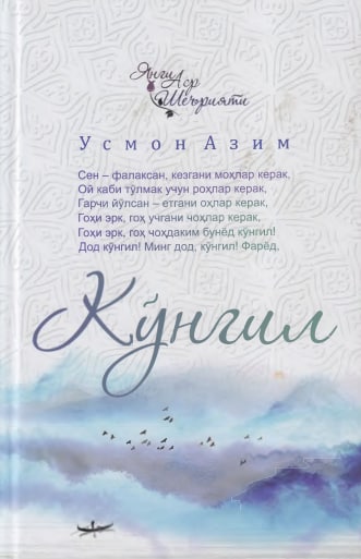 Кўнгил