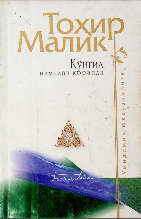 Кўнгил нимадан қораяди. Одамийлик мулкига доир суҳбатлар. Учинчи китоб