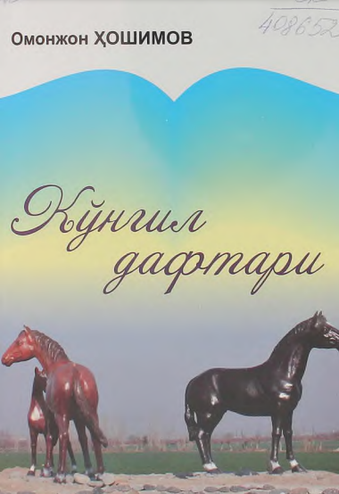 Кўнгил дафтари