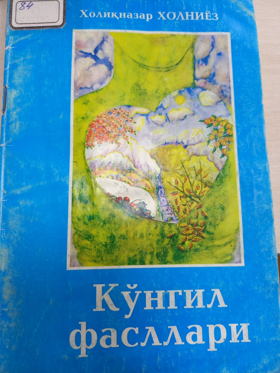 Кўнгил фасллари