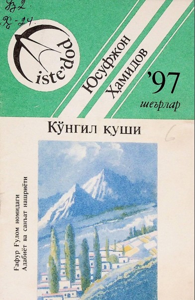 Кўнгил қуши. Шеърлар
