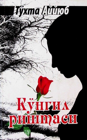 Кўнгил риштаси