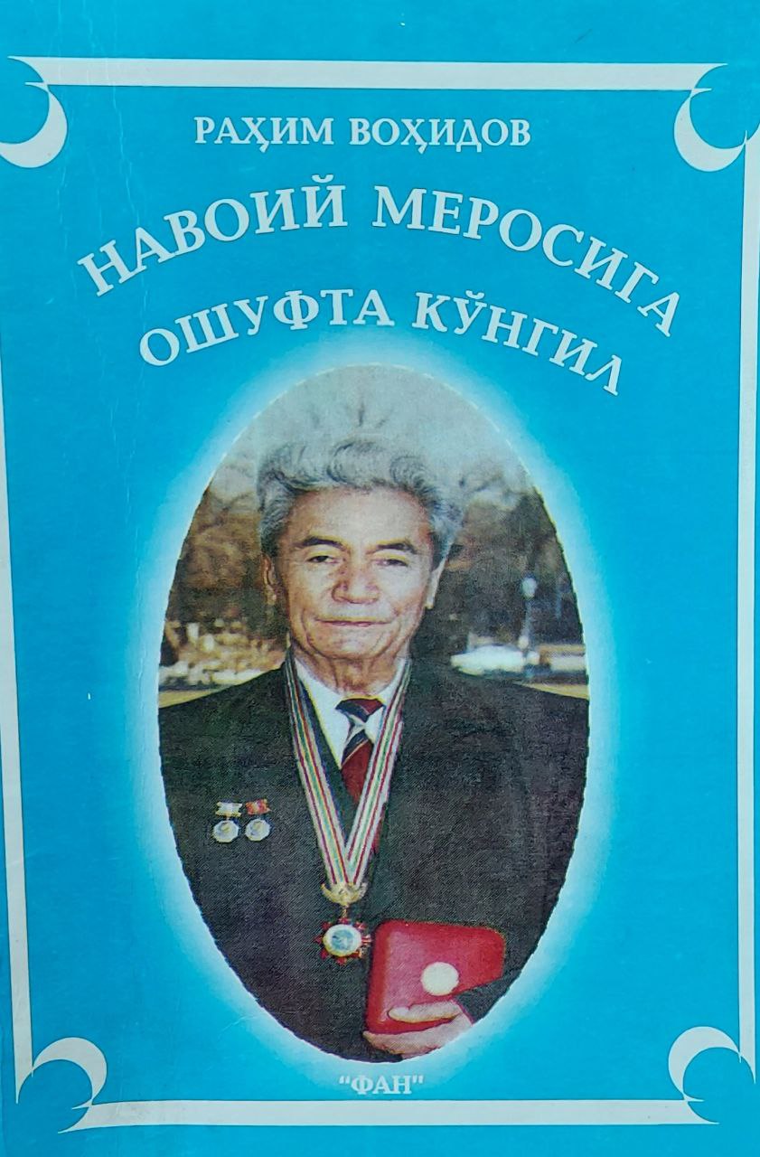 Навоий меросига ошуфта кўнгил